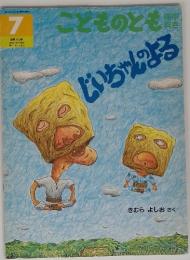 「じいちゃんのよる」　こどものとも　年中向き　1995年7月号　