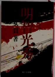 明智光秀　物語と史蹟をたずねて