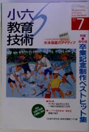 小六教育技術　1996年7月号