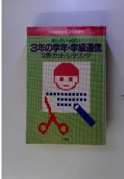 小三教育技術 7月号増刊 楽しさいっぱい 3年の学年・学級通信 文例・カット・レタリング