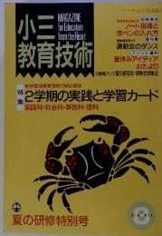 小三教育技術 1991年8月号