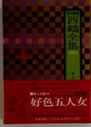 現代語訳 西鶴全集 第4巻　好色五人女