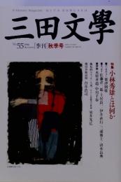 三田文學 NO. 55 1998年 [季刊] 秋季号