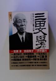 三田の文学　季刊・冬季号　第十六号