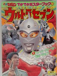 でかでかポスターブック 9 ウルトラセブン