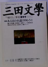 三田文學　　[季刊]夏季号　1996年　No.46