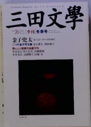 三田文學 No.76 2004年 [季刊] 冬季号