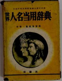 世界人名当用辞典