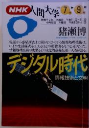 NHK人間大学 1994年7－9月