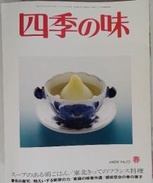 四季の味 ANEW No.72 春