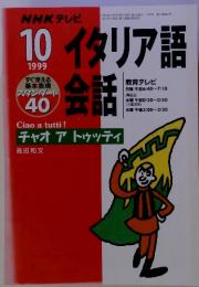 NHKテレビ　イタリア語会話　1999年10月号