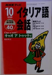 NHKテレビ　イタリア語会話　1999年10月号　