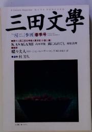 三田文學　2005年No.81　[季刊] 春季号