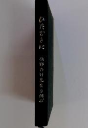 ひたむきに 佐野たけ先生を偲ぶ