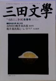 三田文學　2002年No.68　[季刊]冬季号