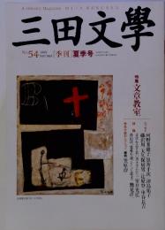 三田文學 NO. 54  1998年号[季刊]夏季号