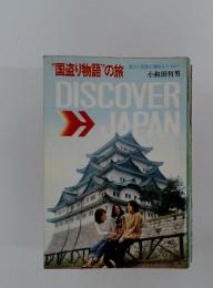 "国盗り物語”の旅　DISCOVER　JAPAN