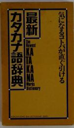 最新　カタカナ語辞典　　気になるコトバが直ぐ引ける