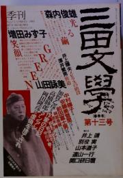 三田文學　No.13　1988年第十三号