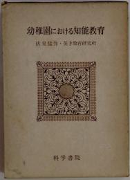 幼稚園における知能教育　伏見猛弥・英才教育研究所　