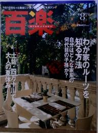 1日1日をもっと自由にいきいきと楽しむマガジン　百楽　2007年8月号