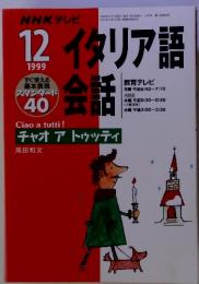 NHKテレビ イタリア語 会話　1999年12月号