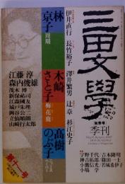 三田學　季刊