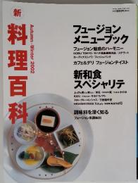 新 料理百科　2002年