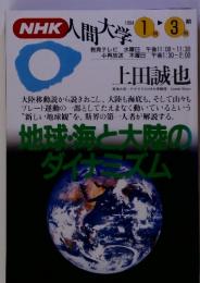 NHK　人間大学　1994 1月-3月