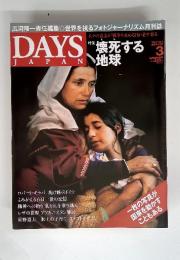 DAYS JAPAN　壊死する地球　2006年3月号