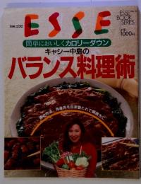 ESSE　簡単においしくカロリーダウン　キャシー中島のバランス料理術