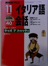 NHKテレビ　イタリア語会話　1999年　11月