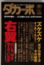 ダカーポ　世の中の動き　どこが変わったか。 なぜそうなのか　561　2005　6/1