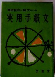 自由自在に組立られる 実用手紙文