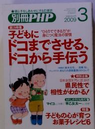 親と子をしあわせにする応援誌 別冊PHP 2009 3