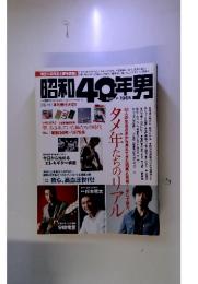 昭和40年男　　Spring 2010 Vol.2