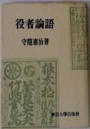 役者論語