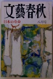文藝春秋　日本の寿命　八月号