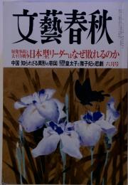 文藝春秋　日本型リーダーはなぜ敗れるのか　六月号