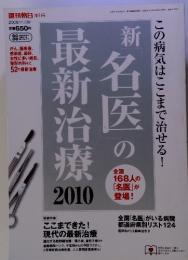 新　名医の最新治療 2010