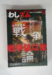 わしズム　戦争論　2006年8.19