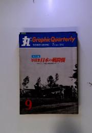 丸季刊　Graphic Quarterly summer 1972
