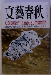 文藝春秋 天皇皇后陛下「主治医」として