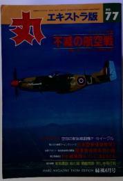 丸　エキストラ版 77　不滅の航空戦