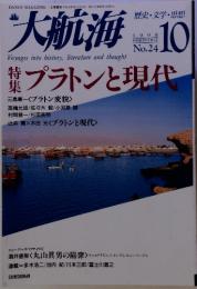 大航海　歴史・文学・思想　1998年10月号　No.24　特集　プラトンと現代