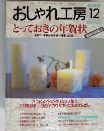 おしゃれ工房　1998年12月号