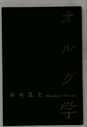 オルグ学岡崎