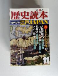 歴史読本 世界のなかの江戸JAPAN　2010年11月号
