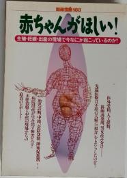 別冊宝島 188 赤ちゃんがほしい! 生殖・妊娠・出産の現場で今なにが起こっているのか?