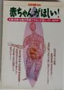 別冊宝島 188 赤ちゃんがほしい! 生殖・妊娠・出産の現場で今なにが起こっているのか?